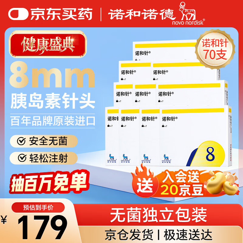 诺和诺德进口一次性使用胰岛素针头 糖尿病通用针头 30G(0.30x8mm) 70支