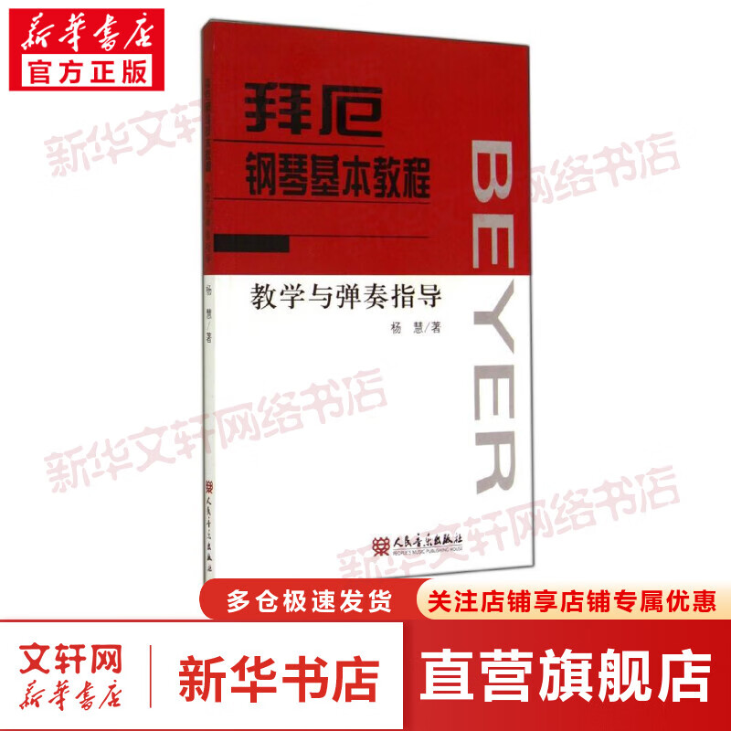 拜厄钢琴基本教程教学与弹奏指导 钢琴基础教程 人民音乐出版社