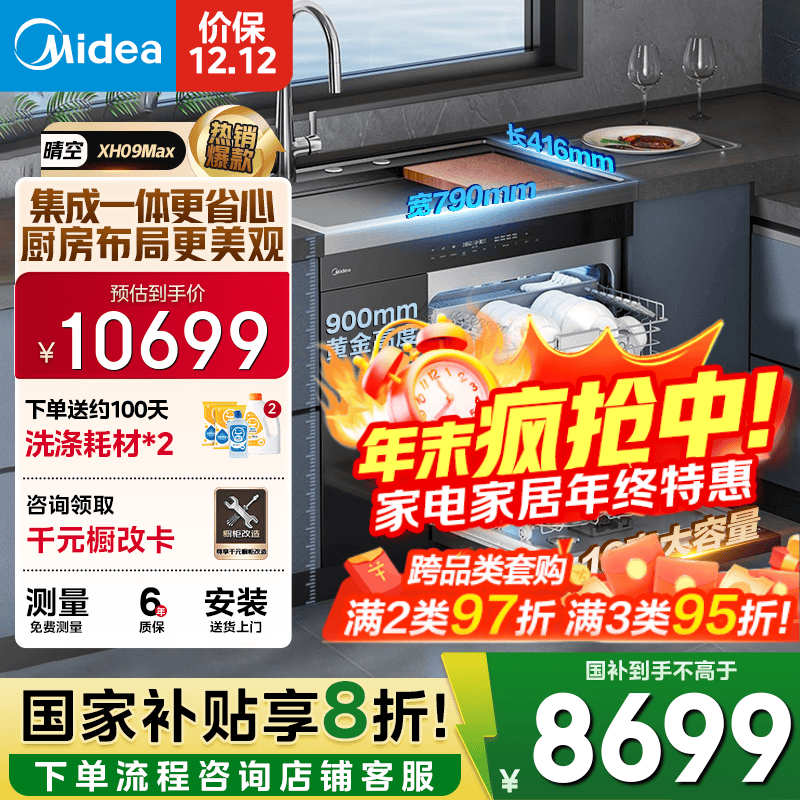 美的（Midea）【XH09Max】水槽洗碗机 16套 热风烘干 四星消毒 洗碗机水槽一体机 万向喷淋洗