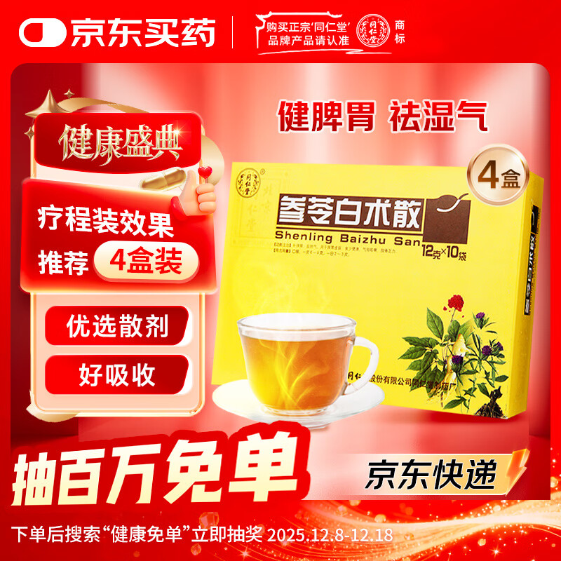 北京同仁堂参苓白术散12g*10袋*4盒参苓白术丸健脾胃颗粒健脾祛湿气脾胃虚弱补脾健胃食少便溏大肚子湿气重