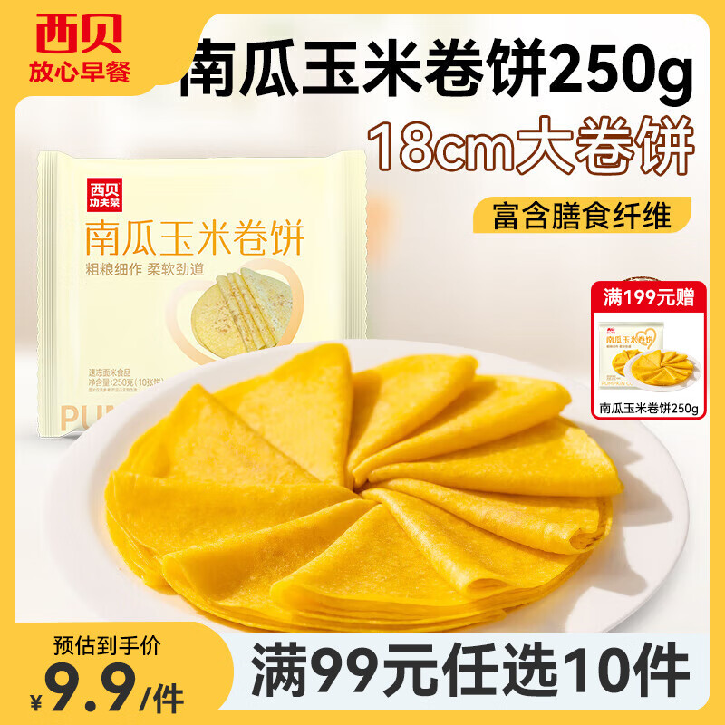 西贝莜面村【99元10件】牛肉馅饼包子纸皮烧麦黄馍馍鱼鱼儿童早餐杂粮 南瓜玉米卷饼250g（10片）