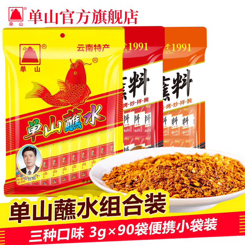 单山云南特产蘸水小袋装 烧烤辣椒面 火锅干碟蘸料辣椒粉沾水调料 3g*90袋（三种口味组合）
