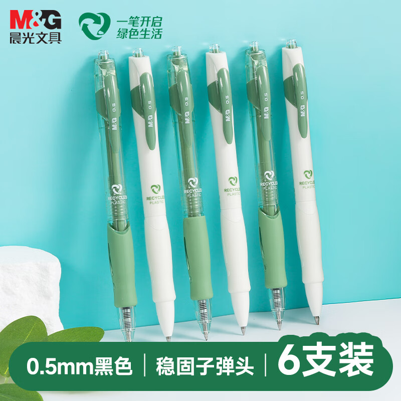晨光ESG环保记按动中性笔GP1008考试0.5mm书写学生大容量速干不脏手办公签字专用黑笔碳素黑笔子弹头 6支款式随机 0.5mm黑色子弹头