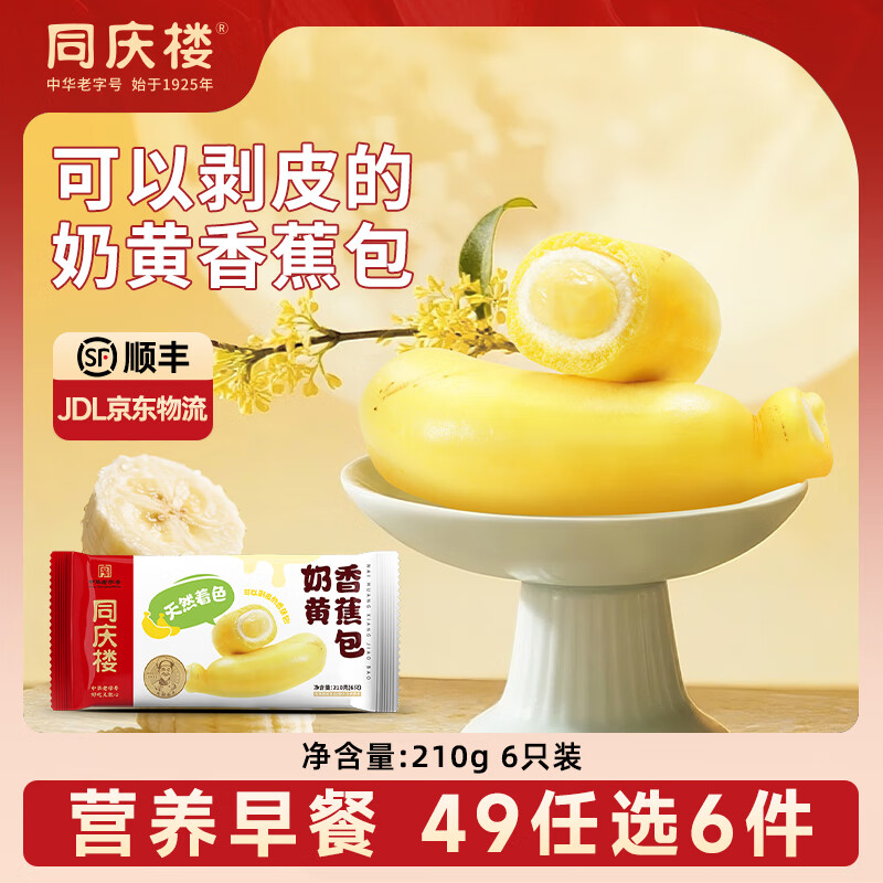 同庆楼【49元选6件】 灌汤小笼肉包素包早餐半成品速食点心面点加热即食 奶黄香蕉包210g【1袋】