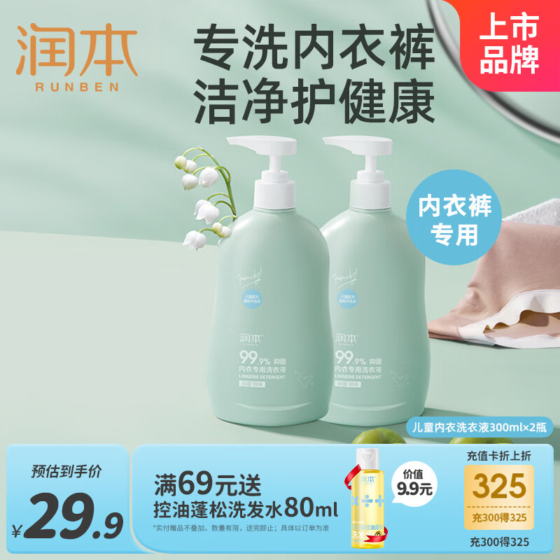 润本（RUNBEN）儿童内衣内裤专用洗衣液300ml×2瓶 婴儿大人可用去渍抑菌囤货装