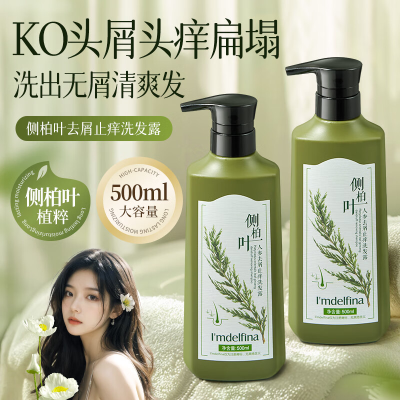 黛菲娜植本草侧柏叶持久留香洗发水 持久留香洗发露 修复去屑止痒洗发露 侧柏叶人参去屑止痒洗发露500ml