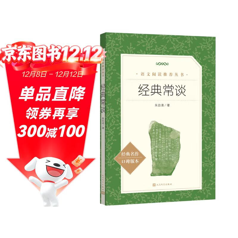 经典常谈 初二 八年级下必读 初中名著阅读课外书目 正版原著完整无删减 朱自清 人民文学出版社