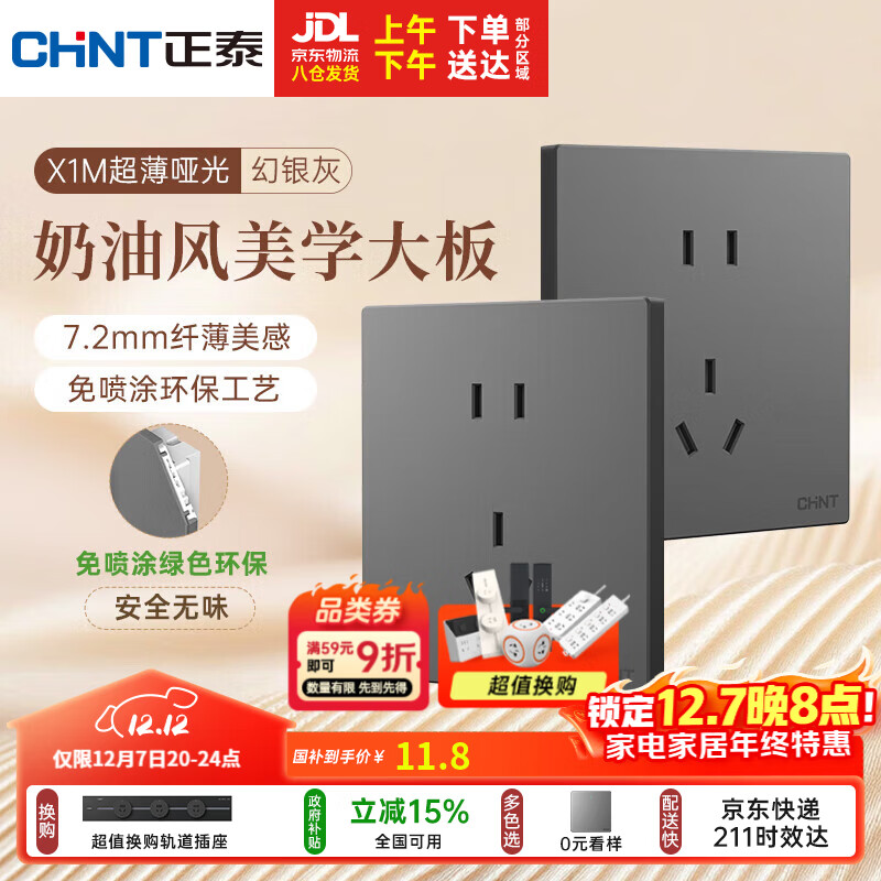 正泰（CHNT）开关插座 免喷涂奶油风大板 插座面板暗装 X1M 正五孔插座幻银灰