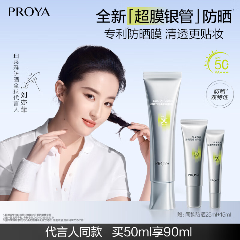 珀莱雅（PROYA）【刘亦菲同款】超膜银管沁柔防晒50ml 户外通勤 敏感肌防晒霜