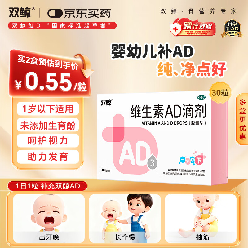 双鲸维生素AD滴剂(胶囊型)30粒0-1岁 防治维A及维D缺乏症 婴幼儿ad新生儿0-6个月ad滴剂0-1岁软胶囊