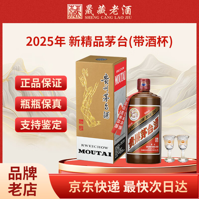 茅台（MOUTAI）茅台精品 贵州茅台酒 53度500ml 酱香型白酒 收藏送礼 商务宴请 53度 500mL 1瓶 2025年 新精品茅台 带酒杯