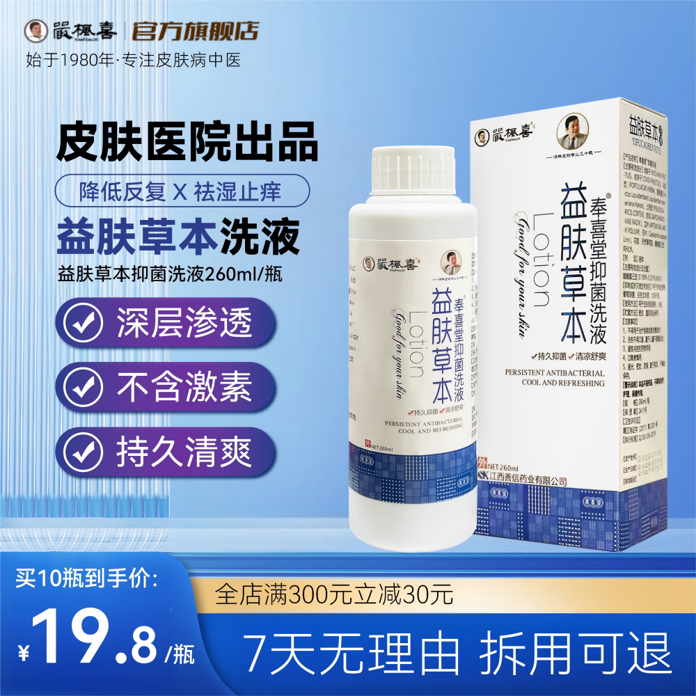 严枫喜益肤草本洗液 外洗皮肤瘙痒阴部瘙痒止痒祛湿专用中药抑菌洗液 10瓶装【1个周期用量】