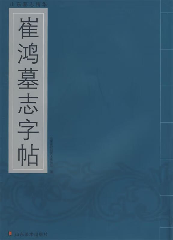 山东墓志精华—崔鸿墓志字贴【正版图书,放心购买】