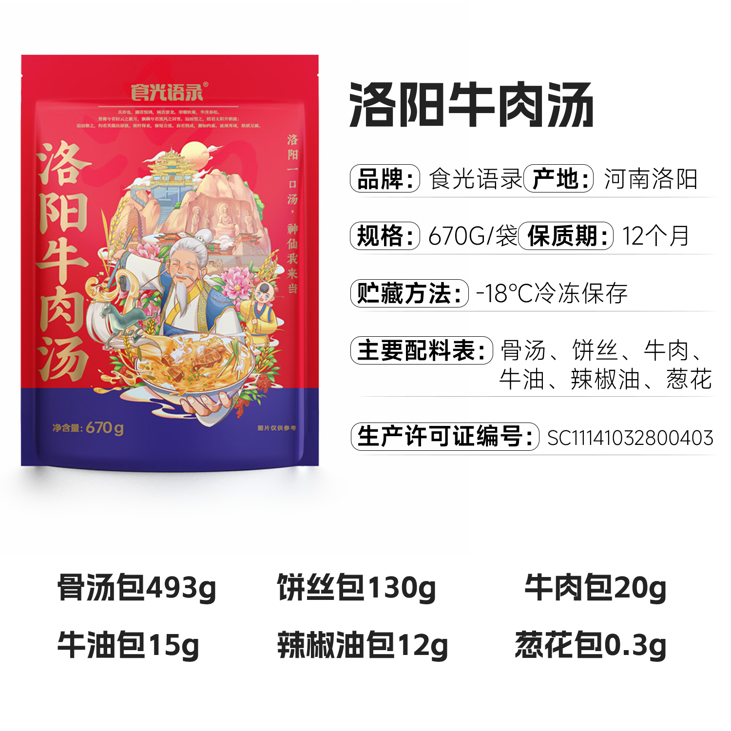 食光语录河南特产洛阳牛肉汤低嘌呤 京东物流3分钟早餐速食汤670g/袋 实惠装670g*6袋 -送4袋饼丝 规格