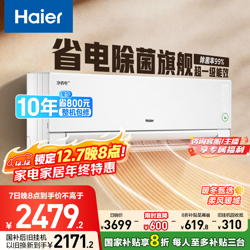 海尔净省电pro真净版1.5匹一级能效