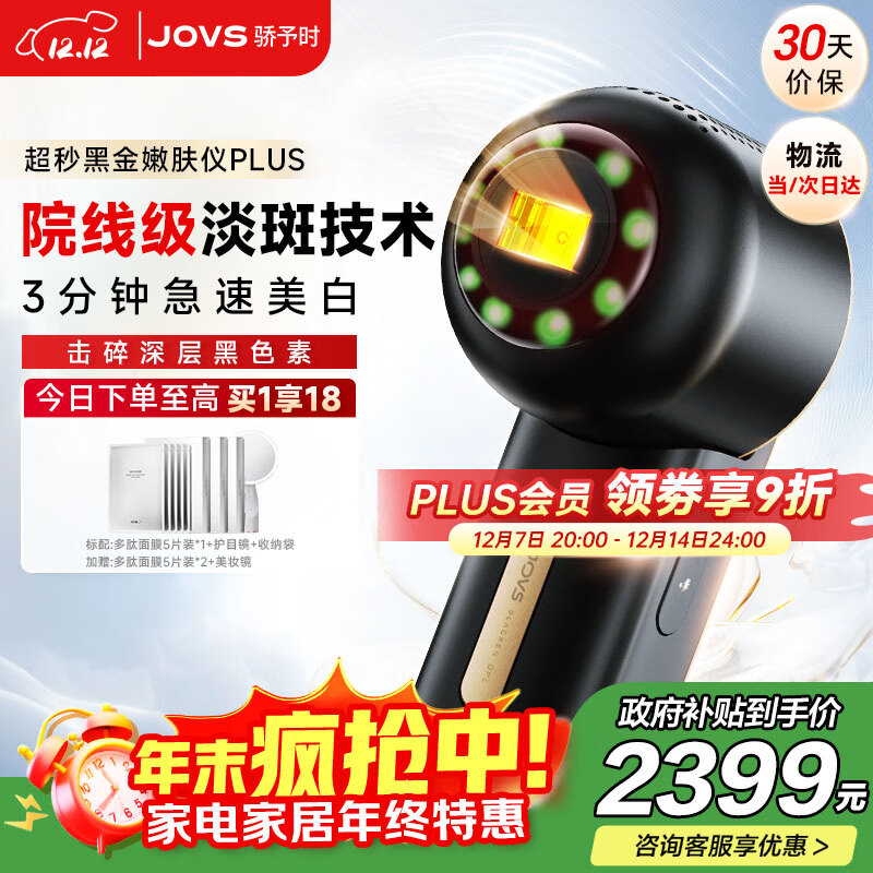 JOVS骄予时25年新款冰点美白淡斑超秒黑金光子嫩肤美容仪脸部美白提亮淡纹紧致女生生日元旦圣诞礼物