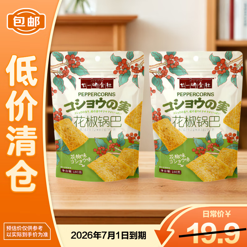 廿一研食社花椒味花椒锅巴180g*2零食【临期清仓】