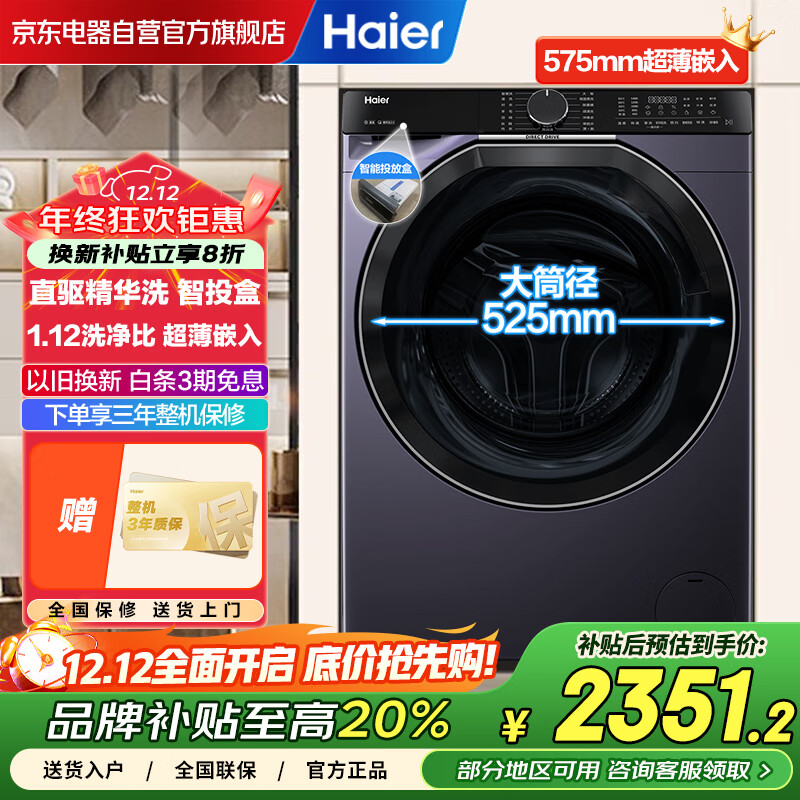 海尔（Haier）精华洗直驱滚筒洗衣机10公斤大容量国家补贴20%超薄家用全自动单洗525mm筒径+智投XQG100-BLDE557B