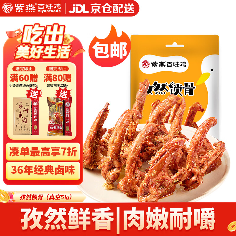 紫燕百味鸡孜然锁骨零食预制菜休闲卤味熟食即鸭肉网红鸭锁骨开袋51g