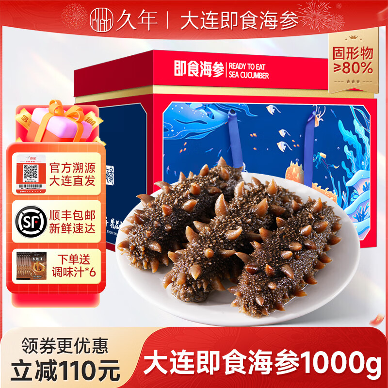 久年 大连即食海参礼盒辽刺参官方旗舰店独立包装开袋即食海鲜水产 1000g 32-36头 礼盒