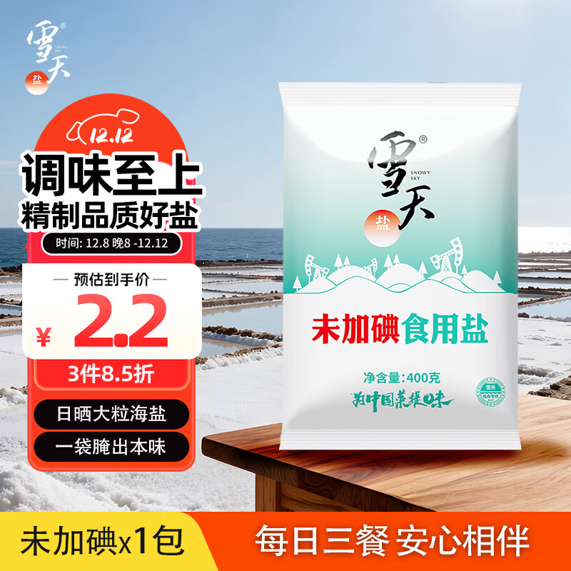雪天精制盐400g【未加碘】高纯食用盐天然深层岩盐家用调味品烹饪调料