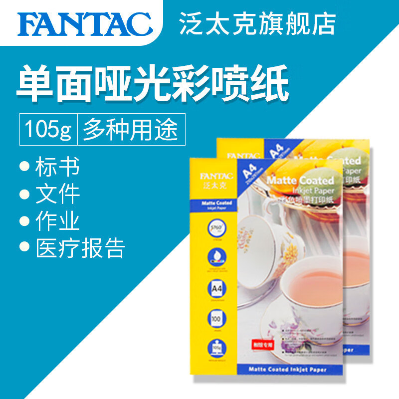 泛太克（FANTAC）105克彩噴紙a4單面打印彩色噴墨用紙文件B簡歷用紙 A3-105克彩色噴墨打印紙50張