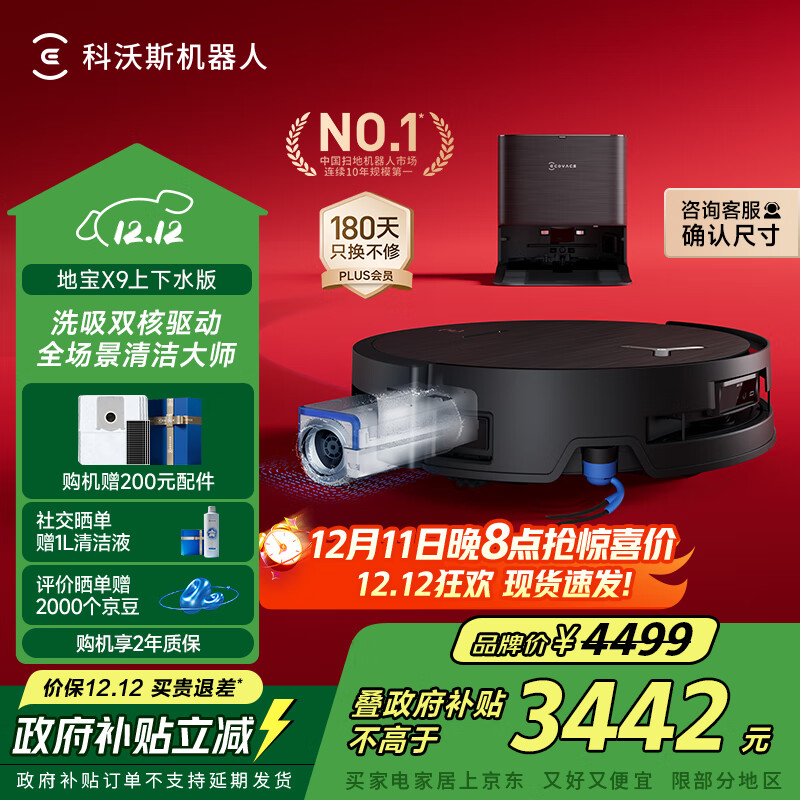 科沃斯X9扫地机器人滚筒洗地机器人扫拖一体自动清洗智能家用全自动上下水版 国家补贴