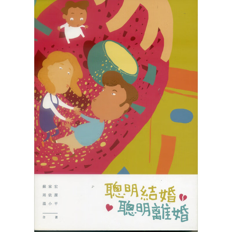 [台版]聪明结婚 聪明离婚 蘇家宏/周依潔/溫小平法律