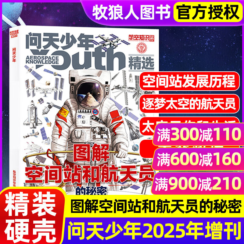 【精装正版】问天少年杂志2025年增刊/图解民航飞行的秘密/图解空间站和航天员的秘密专辑旗舰店青少年版学生太空航空航天飞机科普非过刊 现货【图解空间站和航天员的秘密】25增刊