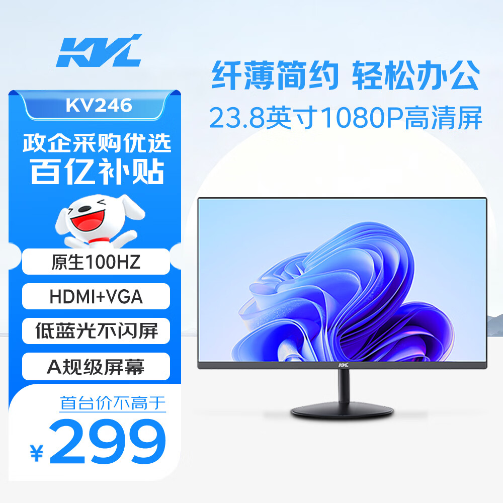 KVL 23.8英寸电脑显示器 1080P 100Hz低蓝光 广色域 微边框纤薄机身 台式电脑显示屏 国家补贴 KV246