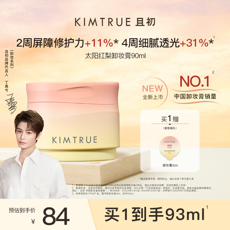 先跳APP点击 会员 入会 再领70-20补贴卷 自营且初 深层清洁卸妆膏90ml - 线报酷