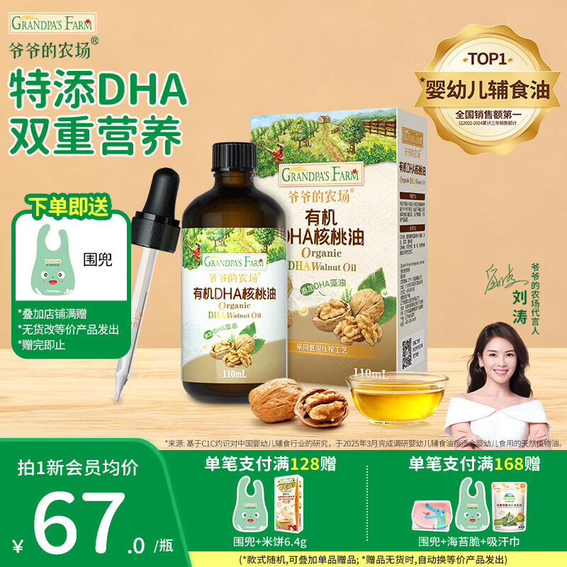 爷爷的农场辅食油DHA核桃油滴管 儿童冷榨热炒进口宝宝食用油 【滴管控量】有机DHA核桃油110ml