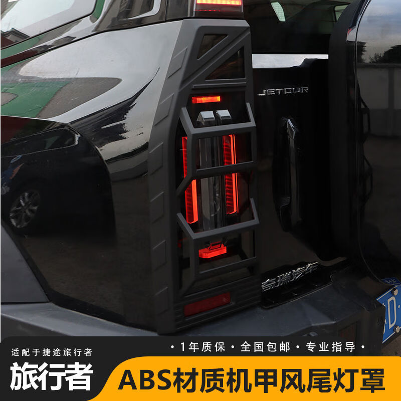 丽田赴山海适用捷途旅行者山海T2尾灯罩机甲尾灯框外观改装饰配件 捷途旅行者山海T2尾灯罩