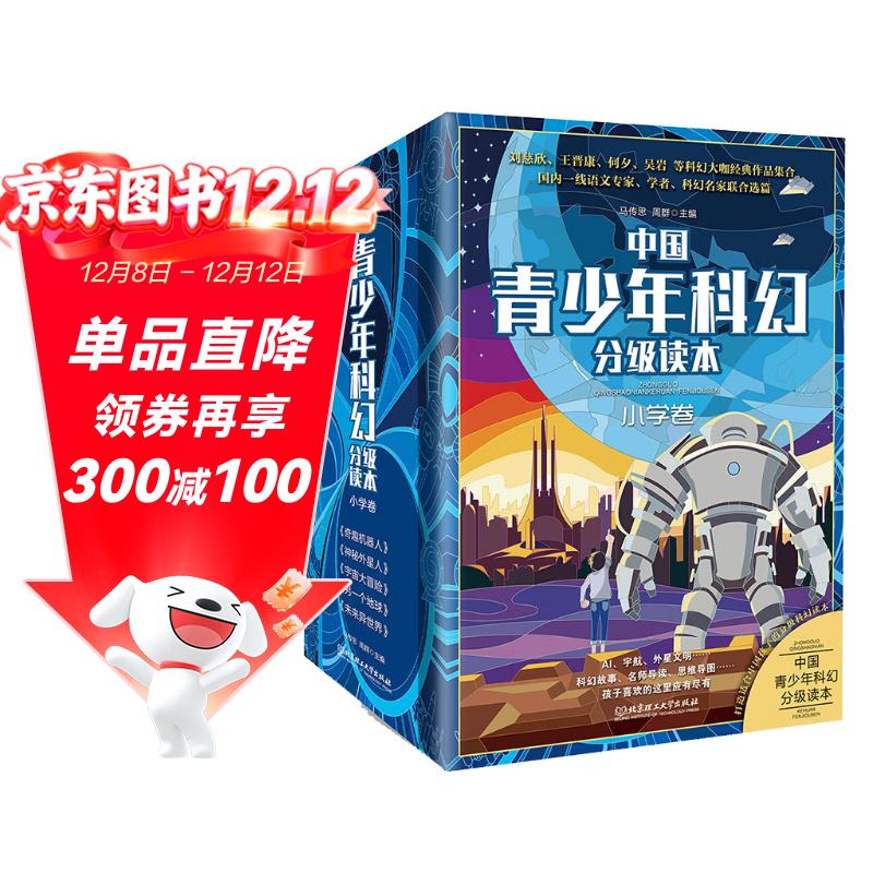 中国青少年科幻分级读本全5册 小学生科幻文学作品读本学习科幻文学的科幻小百科全书科普百科书目