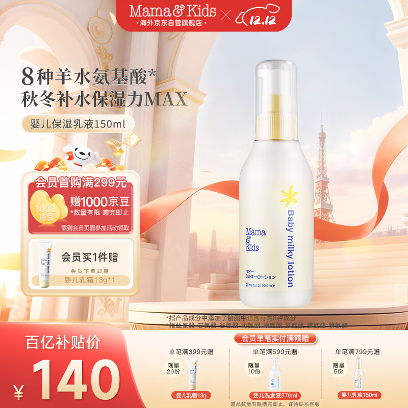 mama&amp;kids婴儿保湿乳液宝宝护肤儿童补水润肤身体乳滋润面霜150ml0-3岁