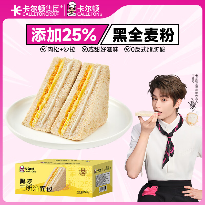 卡尔顿（Calleton）黑麦三明治吐司面包整箱420g早餐粗粮饱腹零食休闲营养小吃 黑麦三明治420g*1箱