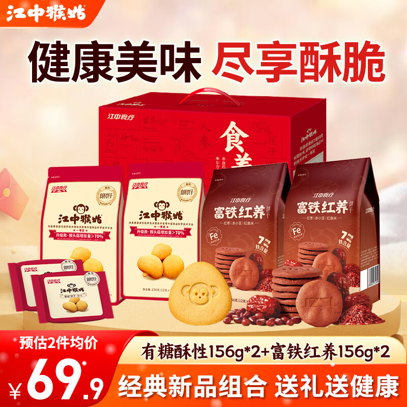 江中猴姑酥性饼干养胃猴头菇低糖高钙独立包装休闲零食儿童孕妇老人食品 【爆款新品组合】饼干食养礼盒624g