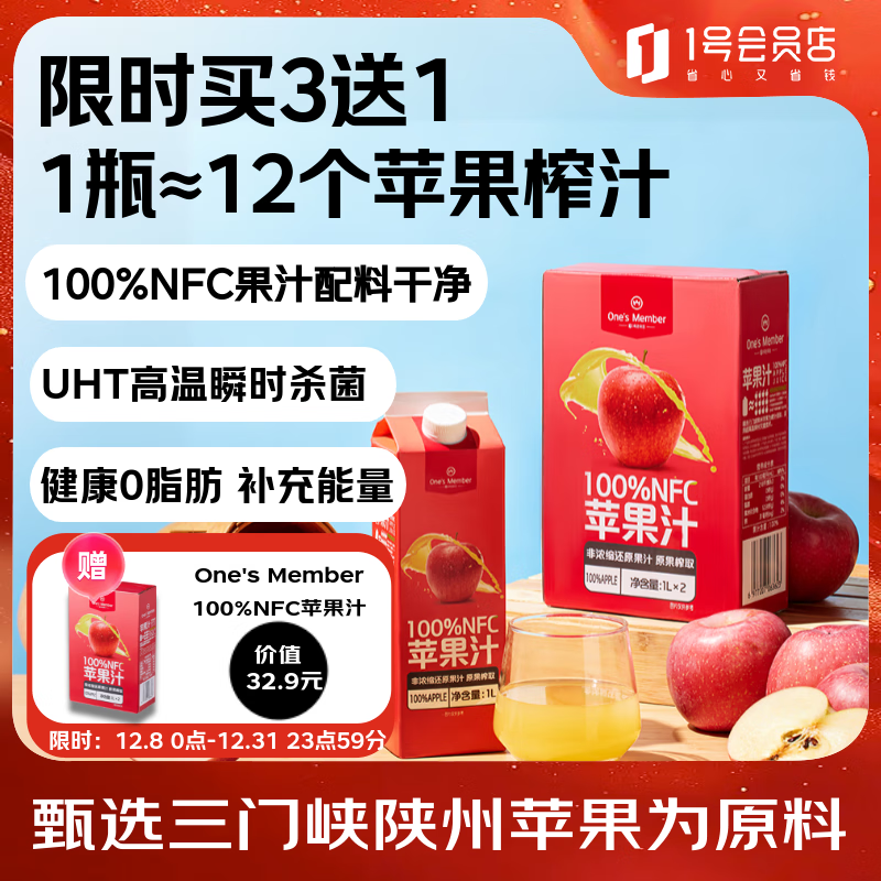 1号会员店100%NFC苹果汁 0脂0添加纯果蔬汁鲜果水果榨汁饮品饮料1L*2整箱装
