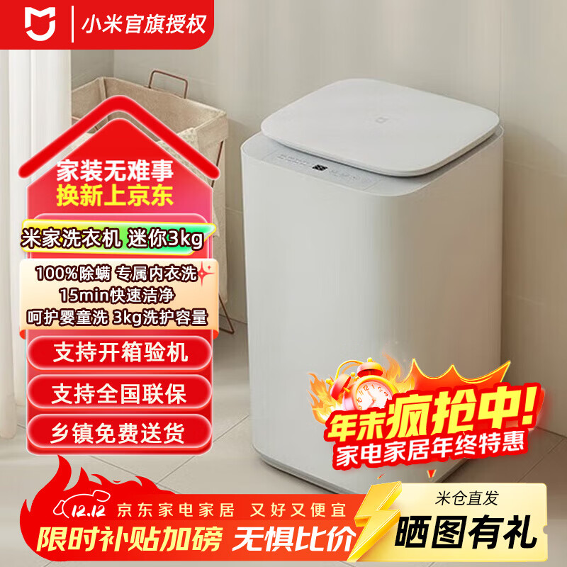米家（MIJIA）迷你洗衣机 3KG婴儿小型儿童内衣波轮洗衣机 全自动除菌除螨宿舍 以旧换新XQB30MJ107 米家洗