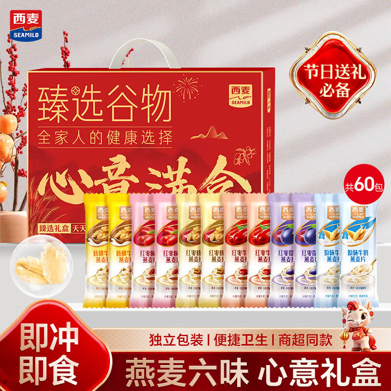 西麦6口味组合燕麦片60包独立小包装送礼礼盒30秒快冲即食便携