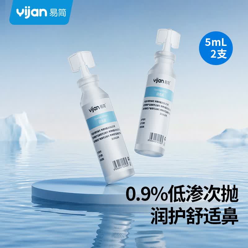 易简（yijan）生理海盐水小支0.9%鼻腔清洗液鼻塞鼻腔喷雾婴儿儿童成人5ml2支
