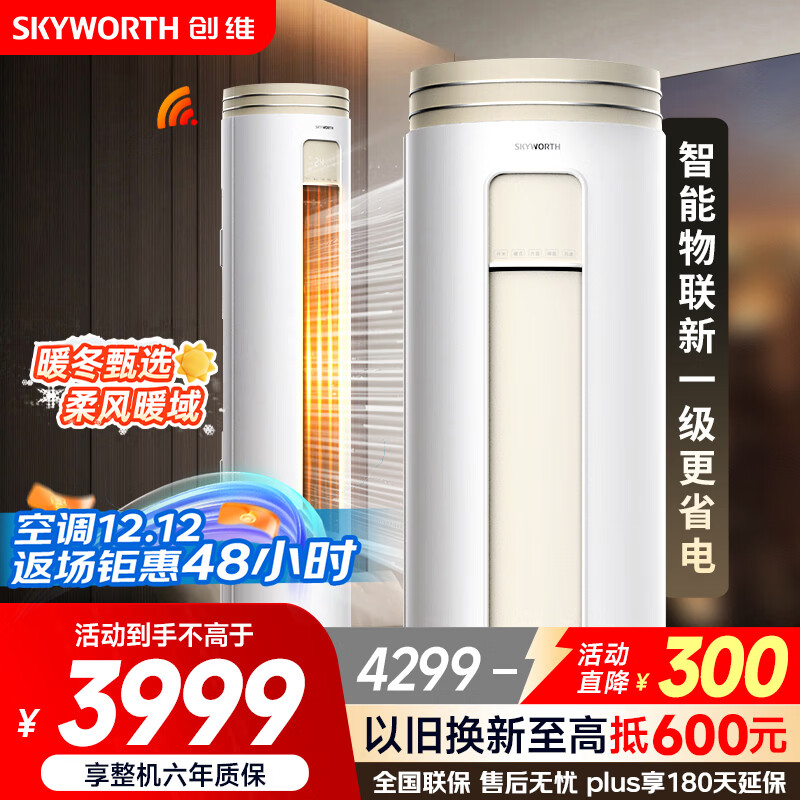 创维空调大3匹新一级能效 微风感省电变频柜机 家电国家补贴客厅立式以旧换新KFR-72LW/V3AA1A-N1CA