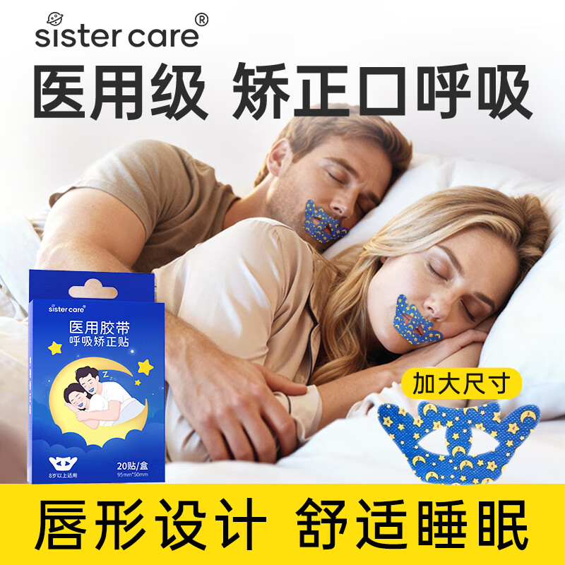 sister care成人口呼吸矫正贴闭口贴儿童青少年闭嘴贴张嘴巴打呼噜止鼾20贴