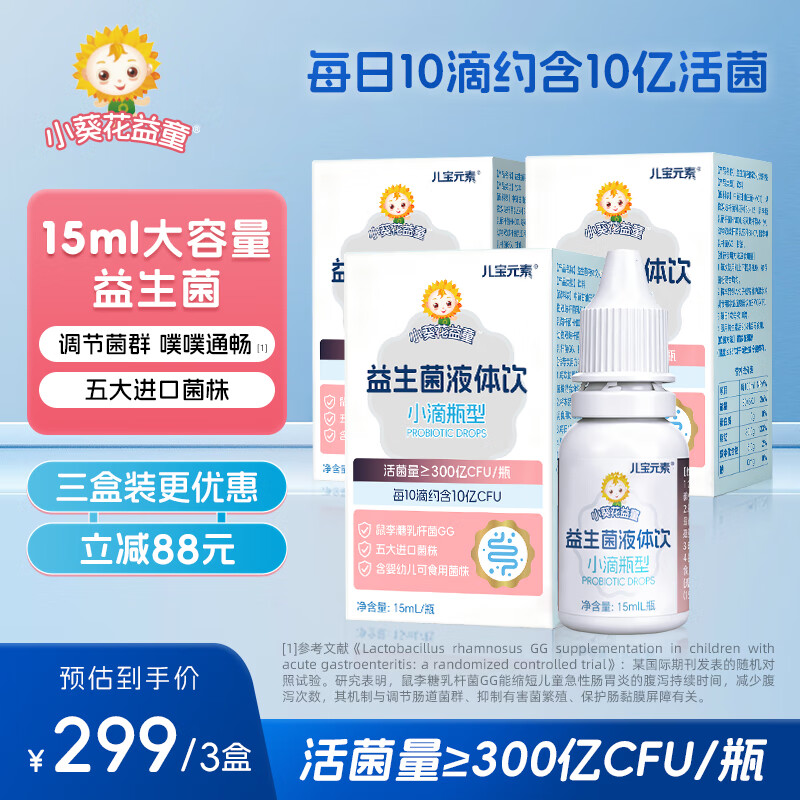 小葵花益童益生菌液体饮15ml儿童滴剂进口活菌鼠李糖乳杆菌动物双歧杆菌Bb12 15ml*3盒 【赠1盒益生菌粉】 京东折扣/优惠券