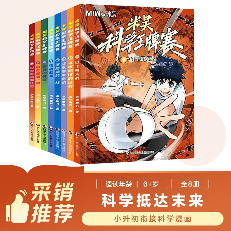 米吴科学王牌赛1-8（套装共8册） 小学生超爱看的科学漫画书全套6-12岁儿童科普童书 儿童年货节送礼