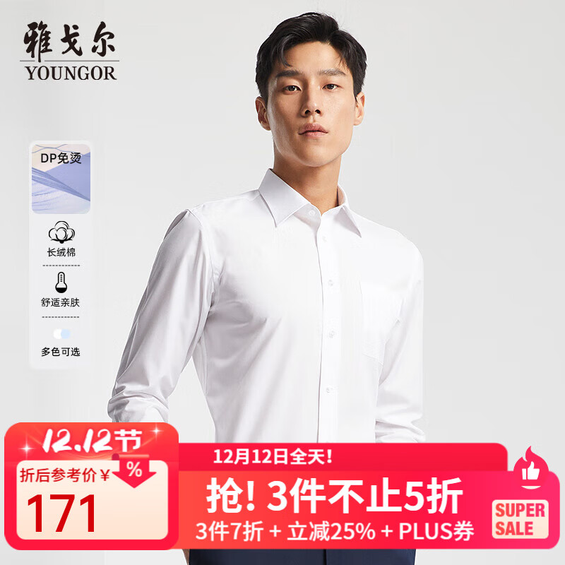 雅戈尔（YOUNGOR）长袖衬衫男免烫衬衫棉涤混纺免熨定型舒适透气 GLVP19001BBA白色 41