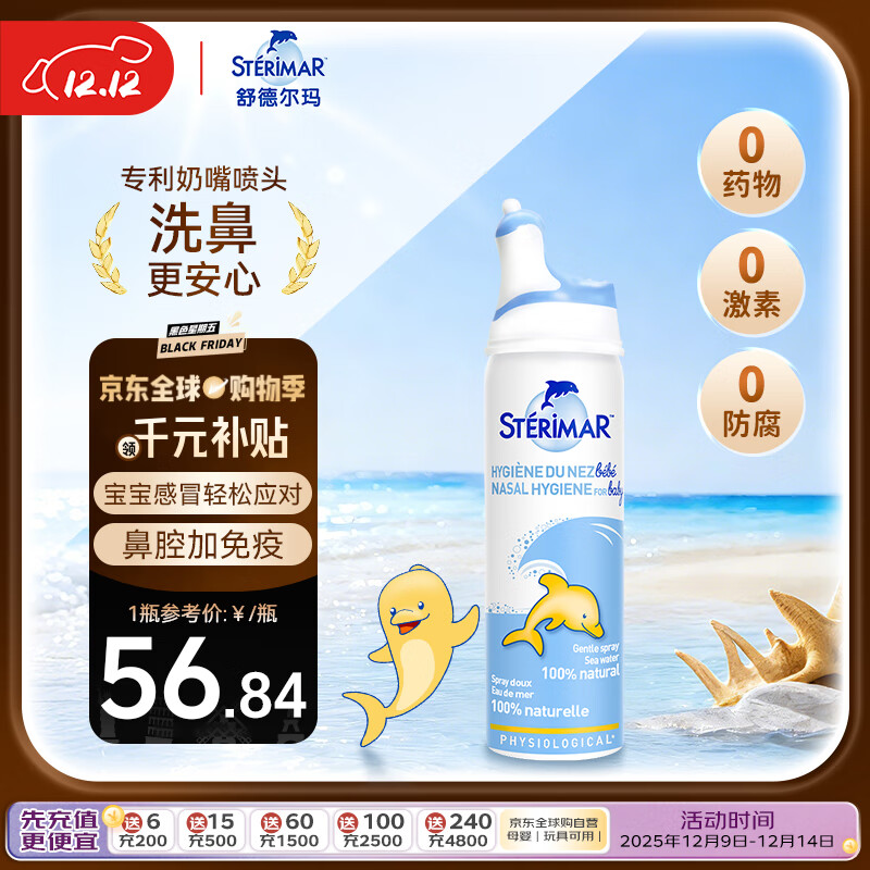 舒德尔玛舒德尔玛小海豚生理盐水洗鼻盐水鼻喷50ml婴儿0-3岁鼻炎洗鼻器