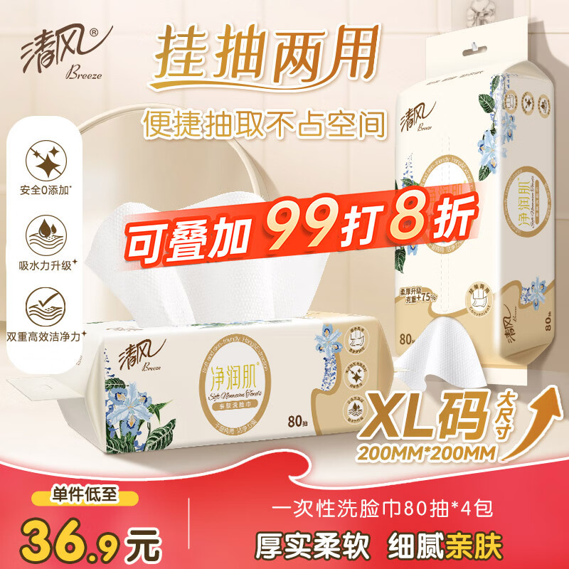 清风【李昀锐同款】柔巾80抽*4包一次性洗脸巾洁面巾 擦脚多功能
