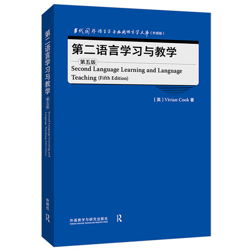 第二语言学习与教学(第五版)(当代国外语言学与应用语言学文库)(升级