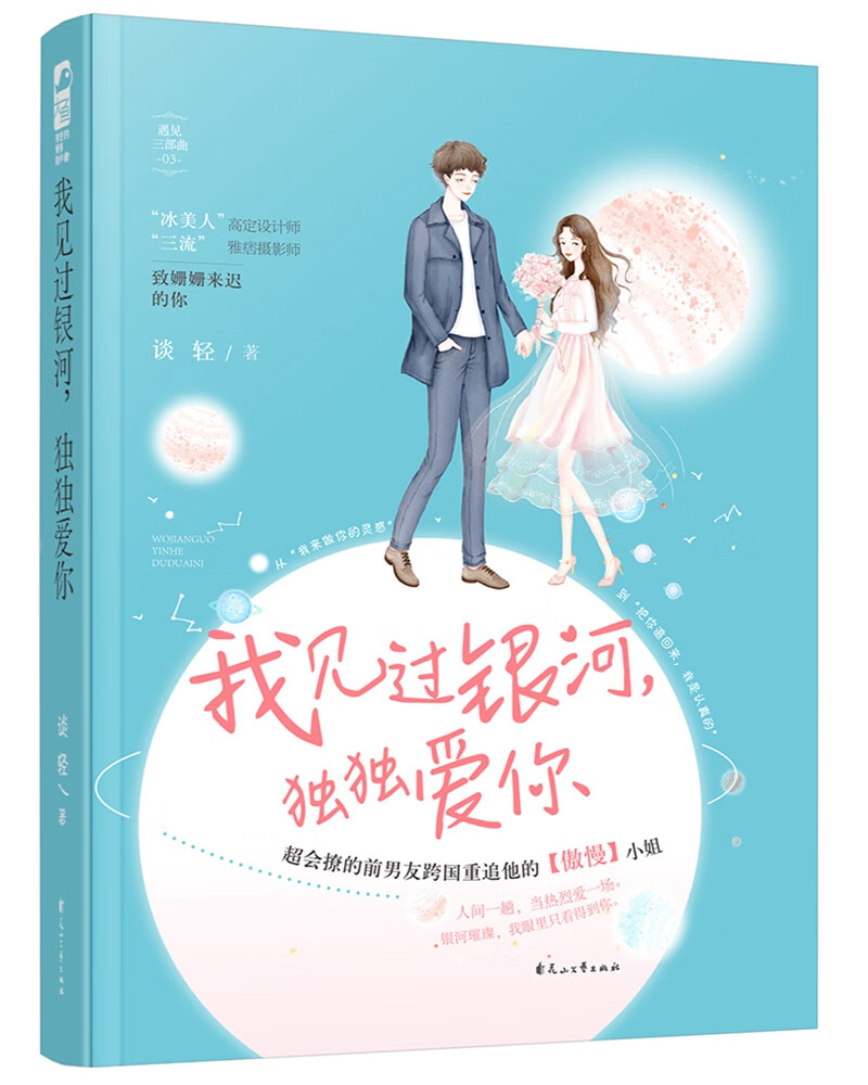 我见过银河，独独爱你（遇见三部曲03）